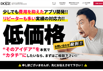スマホのアプリ開発を格安で依頼できる開発会社なら株式会社DOKE