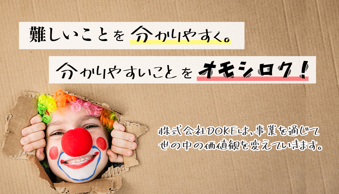 難しいことを分かりやすく。分かりやすいことをオモシロク！